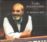 ΚΑΖΑΝΤΖΙΔΗΣ ΣΤΕΛΙΟΣ ΤΑ ΒΙΩΜΑΤΑ ΜΟΥ
