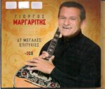 ΜΑΡΓΑΡΙΤΗΣ ΓΙΩΡΓΟΣ 67 ΜΕΓΑΛΕΣ ΕΠΙΤΥΧΙΕΣ