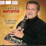 ΜΑΡΓΑΡΙΤΗΣ ΓΙΩΡΓΟΣ 67 ΜΕΓΑΛΕΣ ΕΠΙΤΥΧΙΕΣ
