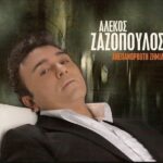 ΖΑΖΟΠΟΥΛΟΣ ΑΛΕΚΟΣ ΑΝΕΠΑΝΟΡΘΩΤΗ ΖΗΜΙΑ