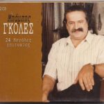 ΓΚΟΛΕΣ ΜΠΑΜΠΗΣ 24 ΜΕΓΑΛΕΣ ΕΠΙΤΥΧΙΕΣ