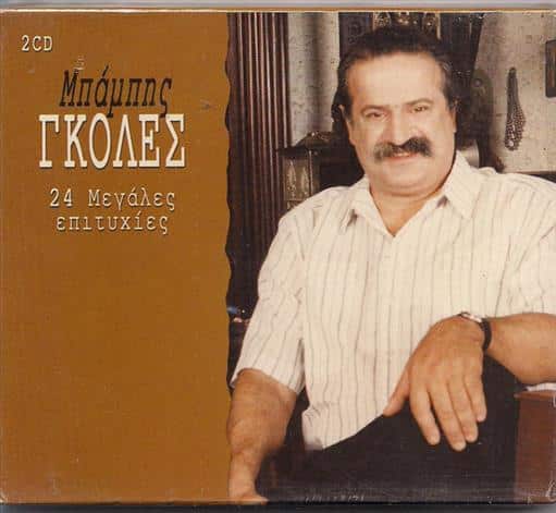 5202483031822.jpg ΓΚΟΛΕΣ ΜΠΑΜΠΗΣ 24 ΜΕΓΑΛΕΣ ΕΠΙΤΥΧΙΕΣ - Image 1