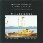 ΞΥΔΑΚΗΣ ΝΙΚΟΣ ΜΕΛΤΕΜΑΚΙ