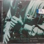 ΣΑΛΕΑΣ ΒΑΣΙΛΗΣ ΝΟΤΕΣ ΨΥΧΗΣ