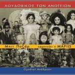ΛΟΥΔΟΒΙΚΟΣ ΤΩΝ ΑΝΩΓΕΙΩΝ ΜΠΙΤ ΜΠΑΖΑΡ ΕΡΜΗΝΕΥΕΙ Η ΜΑΡΙΩ