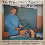 ΜΗΤΣΑΚΗΣ ΓΙΩΡΓΟΣ ΤΟ ΡΕΜΠΕΤΙΚΟ ΣΧΟΛΕΙΟ ΤΟΥ ΜΗΤΣΑΚΗ