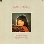 ΒΙΤΑΛΗ ΕΛΕΝΗ ΤΑ ΩΡΑΙΟΤΕΡΑ ΤΡΑΓΟΥΔΙΑ ΤΗΣ