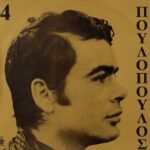 ΠΟΥΛΟΠΟΥΛΟΣ ΓΙΑΝΝΗΣ Νο4