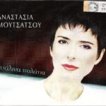 ΜΟΥΤΣΑΤΣΟΥ ΑΝΑΣΤΑΣΙΑ ΓΥΑΛΙΑΝΑ ΠΑΛΑΤΙΑ