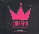 ONIRAMA ΔΥΣΚΟΛΟΣ ΚΑΙΡΟΣ ΓΙΑ ΠΡΙΓΚΙΠΕΣ CD + DVD