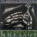 ΜΠΕΛΛΟΥ ΣΩΤΗΡΙΑ ΤΑ ΡΕΜΠΕΤΙΚΑ ΤΗΣ ΣΩΤΗΡΙΑΣ ΜΠΕΛΛΟΥ Νο5