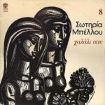 ΜΠΕΛΛΟΥ ΣΩΤΗΡΙΑ ΤΑ ΡΕΜΠΕΤΙΚΑ ΤΗΣ ΣΩΤΗΡΙΑΣ ΜΠΕΛΛΟΥ ΧΑΛΑΛΙ ΣΟΥ Νο8
