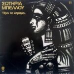ΜΠΕΛΛΟΥ ΣΩΤΗΡΙΑ ΤΑ ΡΕΜΠΕΤΙΚΑ ΤΗΣ ΣΩΤΗΡΙΑΣ ΜΠΕΛΛΟΥ Νο11