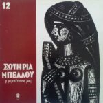 ΜΠΕΛΛΟΥ ΣΩΤΗΡΙΑ ΤΑ ΡΕΜΠΕΤΙΚΑ ΤΗΣ ΣΩΤΗΡΙΑΣ ΜΠΕΛΛΟΥ Η ΡΕΜΠΕΤΙΣΣΑ ΜΑΣ Νο12