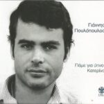 ΠΟΥΛΟΠΟΥΛΟΣ ΓΙΑΝΝΗΣ ΠΑΜΕ ΓΙΑ ΥΠΝΟ ΚΑΤΕΡΙΝΑ