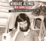 ΑΣΙΜΟΣ ΝΙΚΟΛΑΣ ΜΙΑ ΠΑΡΑΣΤΑΣΗ ΖΩΝΤΑΝΗ ΗΧΟΓΡΑΦΗΣΗ ΣΤΟ RODEO CLUB