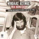 ΑΣΙΜΟΣ ΝΙΚΟΛΑΣ ΜΙΑ ΠΑΡΑΣΤΑΣΗ ΖΩΝΤΑΝΗ ΗΧΟΓΡΑΦΗΣΗ ΣΤΟ RODEO CLUB