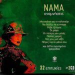ΝΑΜΑ ΑΝΑΜΝΗΣΕΙΣ 32 ΕΠΙΤΥΧΙΕΣ