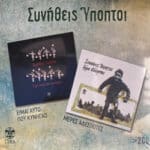 ΣΥΝΗΘΕΙΣ ΥΠΟΠΤΟΙ ΕΙΜΑΙ ΑΥΤΟ ΜΕΡΕΣ ΑΔΕΣΠΟΤΕΣ