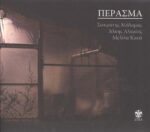 ΜΑΛΑΜΑΣ ΣΩΚΡΑΤΗΣ ΑΛΚΑΙΟΣ ΑΛΚΗΣ ΚΑΝΑ ΜΕΛΙΝΑ ΠΕΡΑΣΜΑ