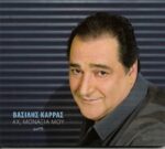 ΚΑΡΡΑΣ ΒΑΣΙΛΗΣ ΑΧ ΜΟΝΑΞΙΑ ΜΟΥ