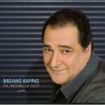 ΚΑΡΡΑΣ ΒΑΣΙΛΗΣ ΑΧ ΜΟΝΑΞΙΑ ΜΟΥ