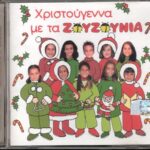 ΖΟΥΖΟΥΝΙΑ ΧΡΙΣΤΟΥΓΕΝΝΑ ΜΕ ΤΑ ΖΟΥΖΟΥΝΙΑ