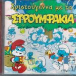 ΣΤΡΟΥΜΦ ΧΡΙΣΤΟΥΓΕΝΝΑ ΜΕ ΤΑ ΣΤΡΟΥΜΦΑΚΙΑ