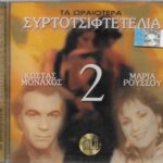 ΜΟΝΑΧΟΣ ΚΩΣΤΑΣ ΡΟΥΣΣΟΥ ΜΑΡΙΑ ΤΑ ΩΡΑΙΟΤΕΡΑ ΣΥΡΤΟΤΣΙΦΤΕΤΕΛΙΑ Νο2