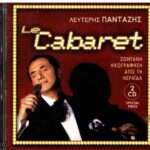 ΠΑΝΤΑΖΗΣ ΛΕΥΤΕΡΗ LE CABARET