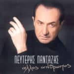 ΠΑΝΤΑΖΗΣ ΛΕΥΤΕΡΗΣ ΑΛΛΟΣ ΑΝΘΡΩΠΟΣ