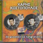 ΚΩΣΤΟΠΟΥΛΟΣ ΧΑΡΗΣ 34 ΨΥΧΕΔΕΛΙΚΑ  ΤΣΙΦΤΕΤΕΛΙΑ