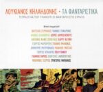 ΚΗΛΑΗΔΟΝΗΣ ΛΟΥΚΙΑΝΟΣ ΤΑ ΦΑΝΤΑΡΙΣΤΙΚΑ