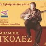 ΓΚΟΛΕΣ ΜΠΑΜΠΗΣ ΤΑ ΖΗΛΙΑΡΙΚΑ ΣΟΥ ΜΑΤΙΑ