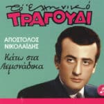 ΝΙΚΟΛΑΙΔΗΣ ΑΠΟΣΤΟΛΟΣ ΚΑΤΩ ΣΤΑ ΛΕΜΟΝΑΔΙΚΑ