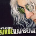 ΚΑΡΒΕΛΑΣ ΝΙΚΟΣ ΑΝΤΙΟ ΧΕΙΜΩΝΑ