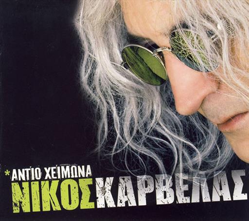 5202846596425.jpg ΚΑΡΒΕΛΑΣ ΝΙΚΟΣ ΑΝΤΙΟ ΧΕΙΜΩΝΑ - Image 1