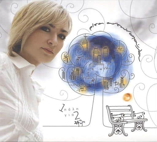 5202846600634.jpg ΑΝΤΩΝΟΠΟΥΛΟΥ ΡΙΤΑ 1 ΠΟΛΗ ΓΙΑ 2 - Image 1