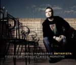 ΜΑΚΕΔΟΝΑΣ ΚΩΣΤΑΣ ΑΝΤΙΚΡΙΣΤΑ