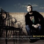 ΜΑΚΕΔΟΝΑΣ ΚΩΣΤΑΣ ΑΝΤΙΚΡΙΣΤΑ