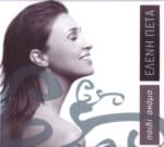 ΠΕΤΑ ΕΛΕΝΗ ΠΑΙΔΙ ΑΚΟΜΑ