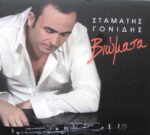 ΓΟΝΙΔΗΣ ΣΤΑΜΑΤΗΣ ΒΙΩΜΑΤΑ