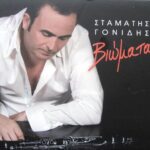 ΓΟΝΙΔΗΣ ΣΤΑΜΑΤΗΣ ΒΙΩΜΑΤΑ