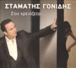 ΓΟΝΙΔΗΣ ΣΤΑΜΑΤΗΣ ΣΟΥ ΧΡΕΙΑΖΕΤΑΙ