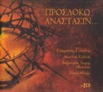 ΓΟΝΙΔΗΣ ΣΤΑΜΑΤΗΣ ΠΡΟΣΔΟΚΩ ΑΝΑΣΤΑΣΙΝ