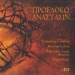 ΓΟΝΙΔΗΣ ΣΤΑΜΑΤΗΣ ΠΡΟΣΔΟΚΩ ΑΝΑΣΤΑΣΙΝ