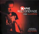 ΚΩΣΤΟΠΟΥΛΟΣ ΧΑΡΗΣ ΕΙΣΑΙ ΑΚΑΤΑΛΛΗΛΗ