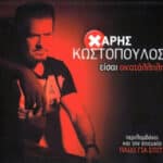 ΚΩΣΤΟΠΟΥΛΟΣ ΧΑΡΗΣ ΕΙΣΑΙ ΑΚΑΤΑΛΛΗΛΗ