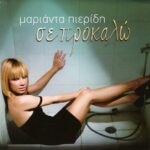 ΠΙΕΡΙΔΗ ΜΑΡΙΑΝΤΑΣΕ ΠΡΟΚΑΛΩ