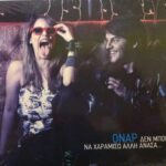 ΟΝΑΡ ΔΕΝ ΜΠΟΡΩ ΝΑ ΧΑΡΑΜΙΣΩ ΑΛΛΗ ΑΝΑΣΑ